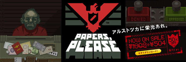 12日からも30％オフでセール継続中『Papers Please』