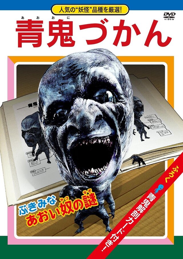 映画「青鬼」のスピンオフDVD「青鬼づかん」が発売決定！CGメイキング映像集や未公開CG映像集など