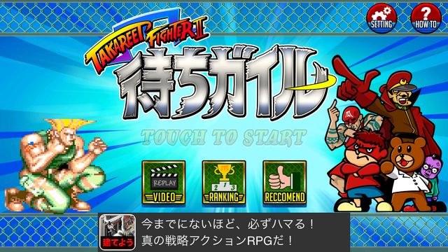 【あぴゅレビュ！】第75回 『待ちガイル ~TAKAREET FIGHTER II~』は簡単配信可のLobi REC SDKを使っているところに注目せよ