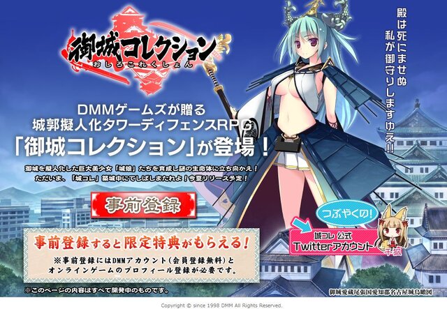 『御城コレクション～城コレ～』事前登録者数がDMM史上最速最多の26万人を突破、特典は東黒川館