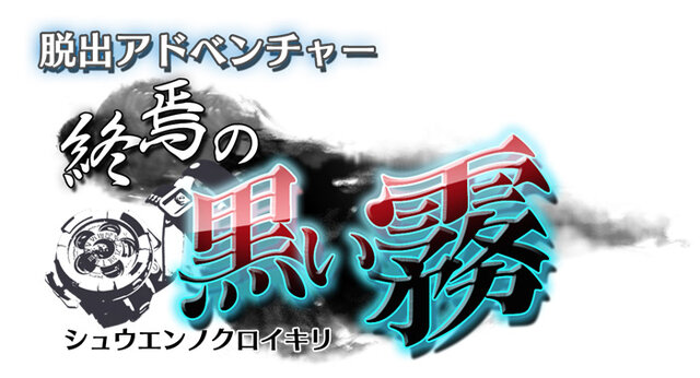 『脱出アドベンチャー 終焉の黒い霧』タイトルロゴ