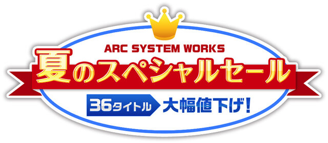 ARC SYSTEM WORKS夏のスペシャルセール