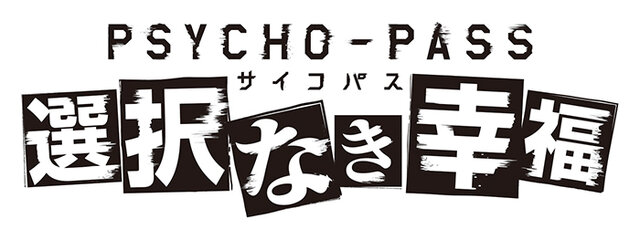 Xbox One向け「サイコパス」の正式タイトルが『PSYCHO-PASS 選択なき幸福』に決定！TGSではトークイベントが開催