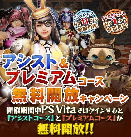 アシストコース＆プレミアムコース無料開放