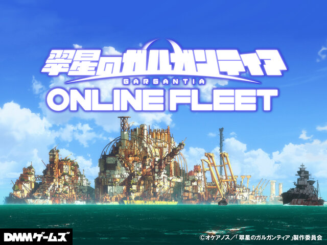 オリジナル要素満載の『翠星のガルガンティア ONLINE FLEET』配信開始、ジャンルは船団都市育成SLG