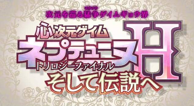 PS4『新次元ゲイム ネプテューヌVII』「終わりの幕開け」の真意とは!? 謎めく『心次元ゲイム ネプテューヌH』の登場も