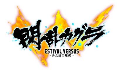 『閃乱カグラ ESTIVAL VERSUS』PS Vita版は最大4人でプレイ可能、限定版の存在も確認