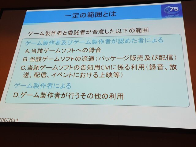 【CEDEC 2014】知っておきたいゲーム音楽著作権、JASRACが教える有効な利用法