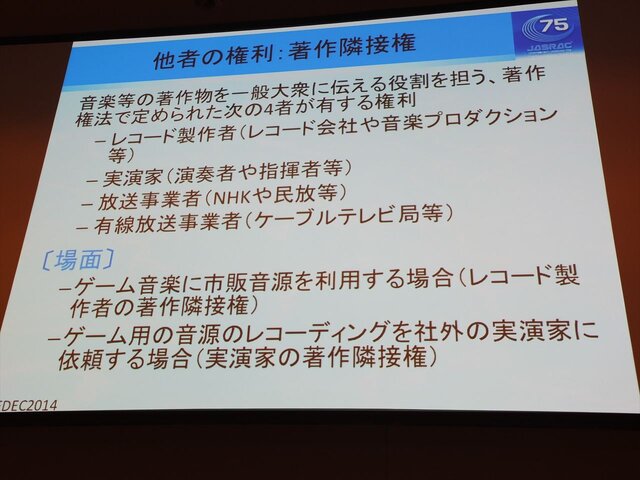 【CEDEC 2014】知っておきたいゲーム音楽著作権、JASRACが教える有効な利用法