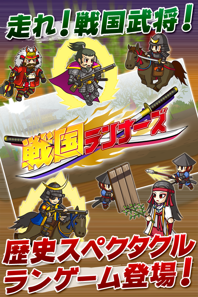 戦国ランナーズ