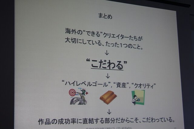 【CEDEC 2014】できるゲームクリエイターに共通するただ1つのこと、スクエニ塩川氏が明かす