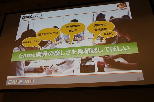 【CEDEC 2014】バンダイナムコGameJam運営チームによる人材育成と産学連携への挑戦