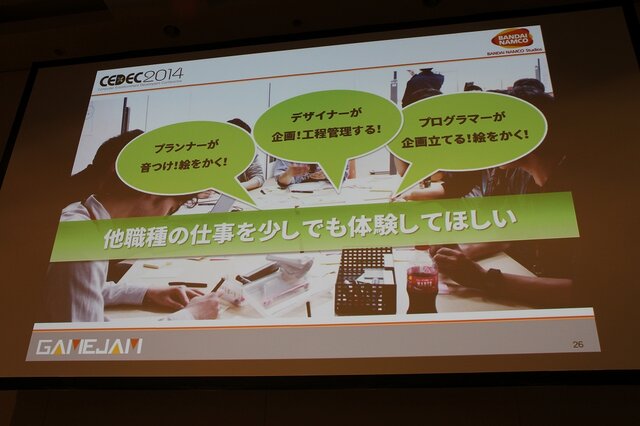 【CEDEC 2014】バンダイナムコGameJam運営チームによる人材育成と産学連携への挑戦