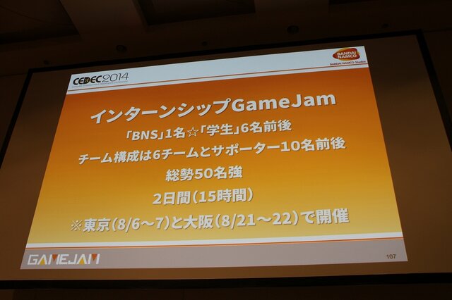 【CEDEC 2014】バンダイナムコGameJam運営チームによる人材育成と産学連携への挑戦