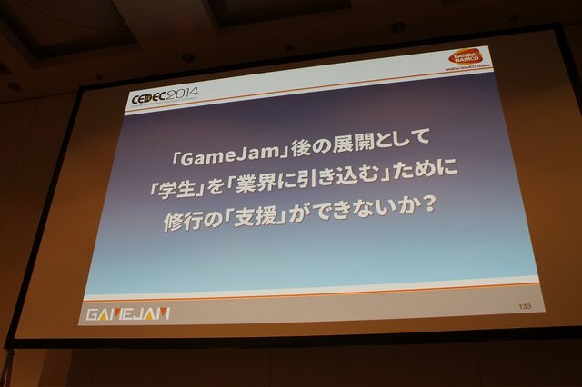 【CEDEC 2014】バンダイナムコGameJam運営チームによる人材育成と産学連携への挑戦