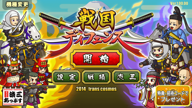 『戦国ディフェンス』20万ダウンロード突破！「豪華初陣セット」がプレゼントされる記念キャンペーン第一弾も実施