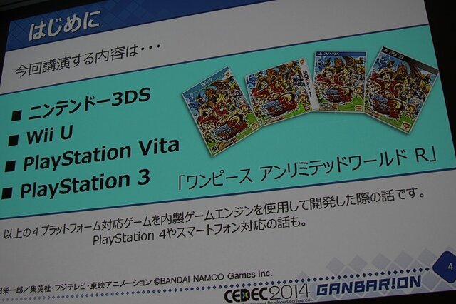 【CEDEC 2014】『ワンピース』を支える「JETエンジン」、ガンバリオンは何故ゲームエンジンを内製するのか?