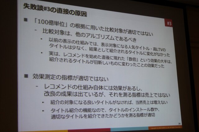 【CEDEC 2014】データの見方を間違えて失敗した5つの例・・・DeNAの分析担当者が語る