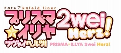 テレビアニメ「Fate/kaleid liner プリズマ☆イリヤ ツヴァイ ヘルツ！」 2015年製作決定