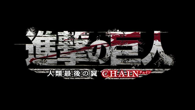 3DS『進撃の巨人～人類最後の翼～ CHAIN』12月に発売 ― ネットワークプレイに対応し、様々な新要素が追加