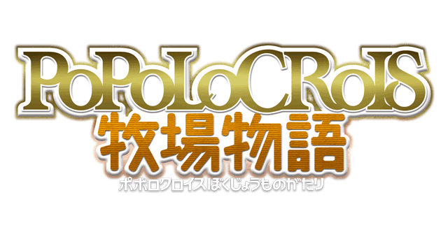 『ポポロクロイス牧場物語』の概要とキャラクター情報をお届け