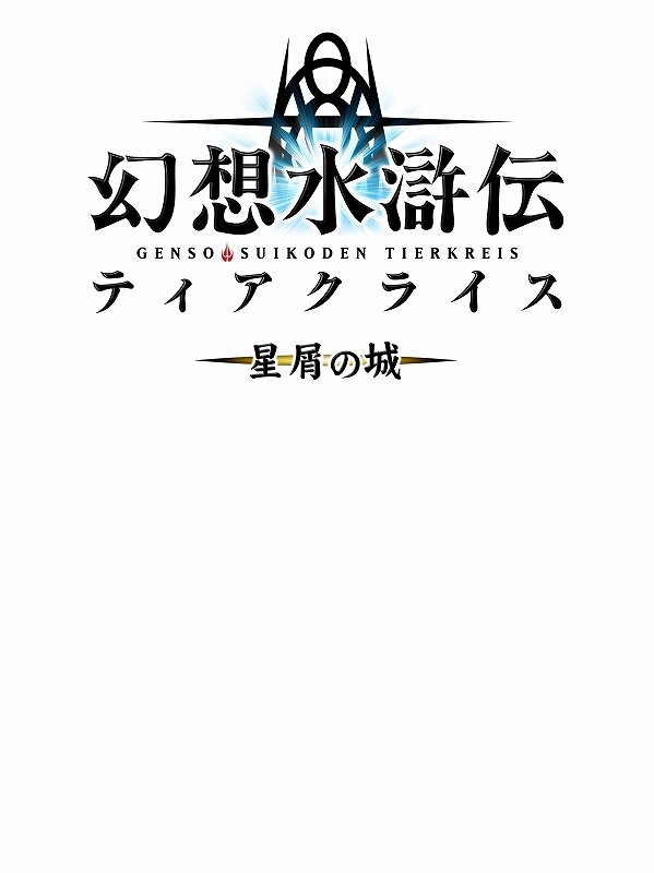 DS『幻想水滸伝』のオリジナルストーリーがモバイルで配信開始