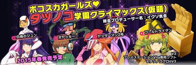 【TGS 2014】PS Vitaでタツノコキャラの服を着て美少女が戦う『ボコスカガールズ タツノコ学園クライマックス』のV3ブースに突撃