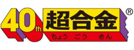 超合金 40周年ロゴ