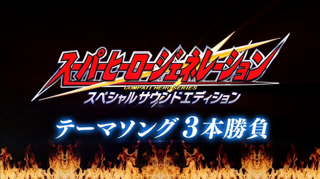 『スーパーヒーロージェネレーション』森口博子の歌声に乗せて、イカデビルが戦う!? 最新PVを見逃すな