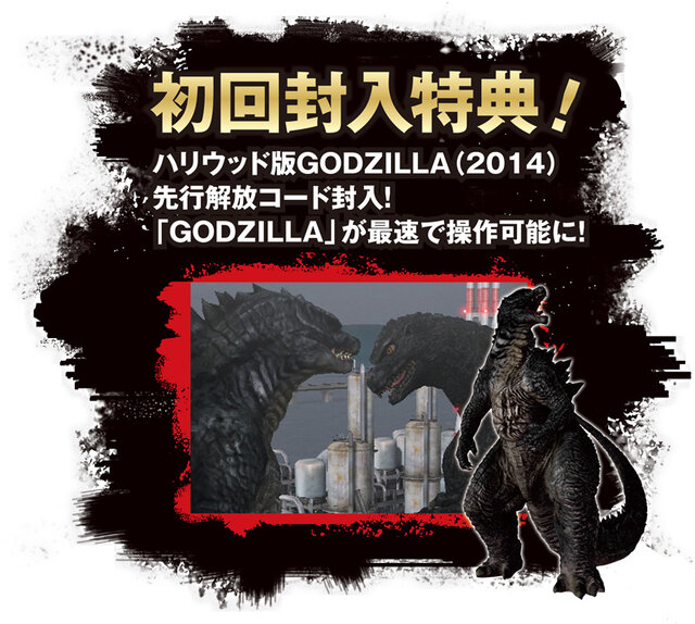 初回封入特典「GODZILLA」先行解放コード