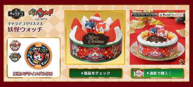 クリスマスでも一苦労しそう…「キャラデコ クリスマス」予約は明日から！『妖怪ウォッチ』(メダル付)は抽選販売に