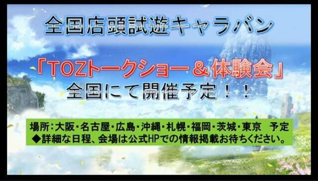 『テイルズ オブ ゼスティリア』ニコ生で「ドラゴン」とのバトルが初公開！全国店頭試遊キャラバンの続報も