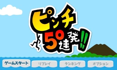 『ピンチ５０連発！！』は、モバイル＆ゲームスタジオが2014年9月24日から配信しているニンテンドー3DSダウンロードソフト