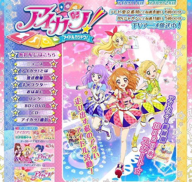 「アイカツ!」本日より3年目に突入！ 監督などスタッフがコメント ─ 更にあのキャラも誕生日を迎える