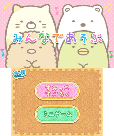 3DSで、すみっコたちの暮らしぶりを堪能！『すみっコぐらし ここがおちつくんです』システム判明