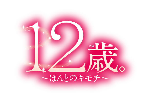 男の娘プロデュースADV『ドリ♪カノ』収録曲をフルで聴ける動画と、小6恋愛ADV『12歳。』新カップルが公開