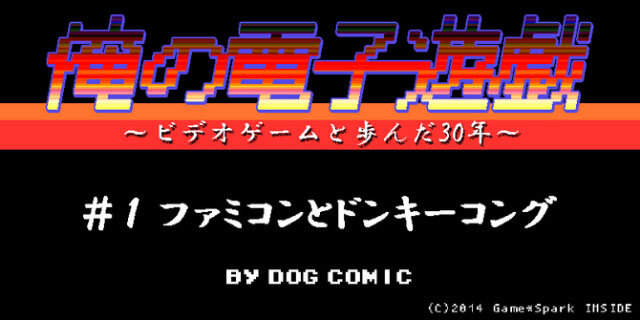 【俺の電子遊戯】第1回 ファミコンと『ドンキーコング』