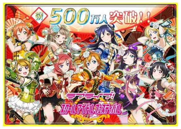 『ラブライブ！スクフェス』ユーザー数が500万人を突破、新規Rカード追加などの記念イベントが開催