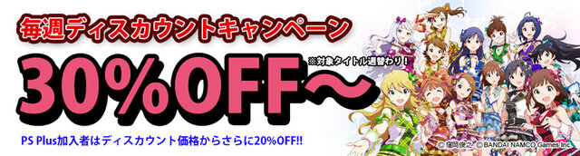 毎週ディスカウントキャンペーン、今週は「アイドルマスター9周年」！