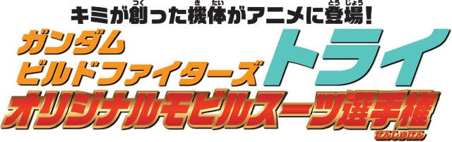 『ガンダムブレイカー2』には、「ビグ・ザム」や「アドラステア」も登場！ オリジナルMS選手権の開幕も