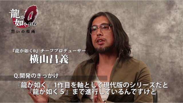 『龍が如く0 誓いの場所』名越総合監督と横山チーフプロデューサーのインタビュー映像が公開