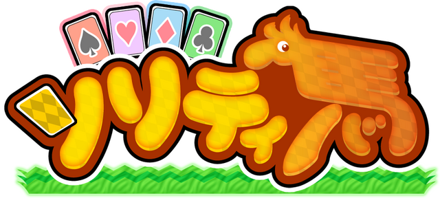 3DS版『ソリティ馬』が378円になるキャンペーンが22日まで開催