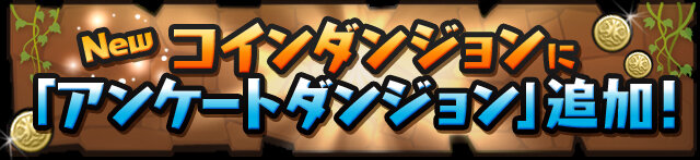 コインダンジョンに「アンケートダンジョン」追加！