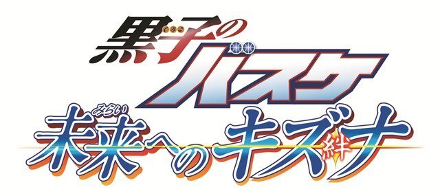 『黒子のバスケ 未来へのキズナ』が3DSで発売決定！犬の役を演じる黄瀬涼太が見られるかも？