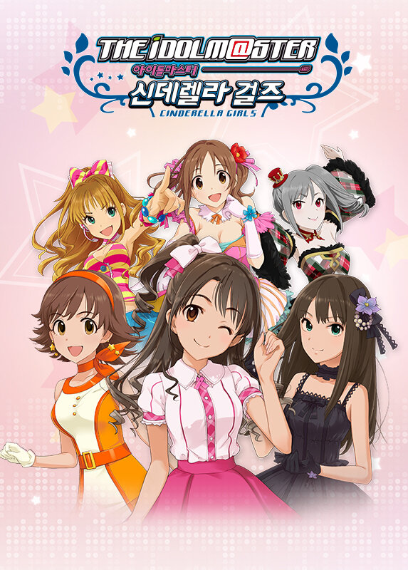 『アイドルマスター シンデレラガールズ』韓国で今冬配信