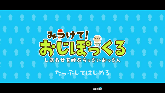 【あぴゅレビュ！】第85回 女子大生になって36人のおっさんをコレクトする『みつけて！おじぽっくる』でツイ夜更かし