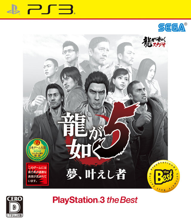 龍が如く5 夢、叶えし者 PlayStation 3 the Best