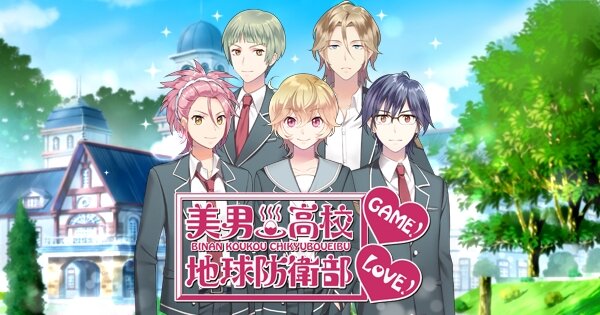 第1弾ゲームは『美男高校地球防衛部LOVE！GAME！』に