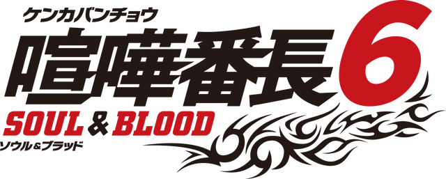 『喧嘩番長6』不良たちの高校三年間が凝縮されたPVがお披露目