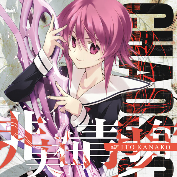 『CHAOS;CHILD』志倉千代丸が手がけたOPテーマ「非実在青少年」、歌姫いとうかなこが歌い上げる